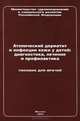 Атопический дерматит и инфекции кожи у детей. Диагностика, лечение и профилактика. Пособие для врачей, 