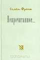 Непрочитанное…, Семен Франк 