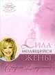 Сила молящейся жены, Сторми Омартиан 