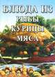 Блюда из рыбы, курицы, мяса, 