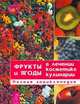 Фрукты и ягоды в лечении, косметике, кулинарии. Полная энциклопедия, Лифляндский В. Г., Сушанский А. Г. 