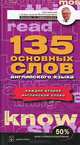 135 основных слов английского языка. Учебное пособие, 