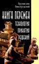 Книга перемен. Технология принятия решений, Бронислав Виногродский 