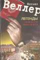 Легенды Невского проспекта, Михаил Веллер 