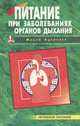 Питание при заболеваниях органов дыхания, 