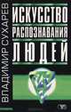 Искусство распознавания людей, Владимир Сухарев 
