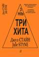 Три хита. Джул Стайн. Легкое переложение для фортепиано (гитары), Джул Стайн 