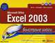 Microsoft Office Excel 2003, Джон Кронан 