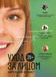 20+. Уход за лицом, 