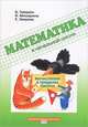 Вычисления в пределах тысячи, Б. Гейдман, И. Мишарина, Е. Зверева 