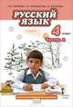 Русский язык. 4 класс. Учебник. В 2 частях. Часть 2, Л. В. Кибирева, О. А. Клейнфельд, Г. И. Мелихова 