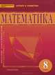 Математика. Алгебра и геометрия. 8 класс. Учебник. (ФГОС), Козлов В.В., Никитин А.А., Белоносов В.С. 