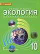 Экология. 10 класс. Учебник. Базовый уровень. ФГОС, Суравегина Ирина Трофимовна, Мамедов Низами Мустафа-оглы 