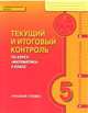 Математика. 5 кл. Текущий и итоговый контроль по курсу. Контрольно-измерительные материалы. (ФГОС), Козлов В. В., Никитин А. А., Белоносов В. С. 