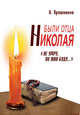 Были отца Николая. "Не умру, но жив буду...", Пряшников (Черненко) Алексей Федорович 