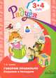 Говорим правильно. Слушаем и беседуем. 3—4 года, Т. И. Гризик 
