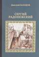 Сергий Радонежский, Дмитрий Балашов 