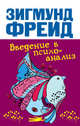 Введение в психоанализ, Зигмунд Фрейд 