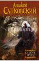 Сезон гроз, Сапковский Анджей 
