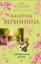 Адъютанты удачи. Роман., Валерия Вербинина 