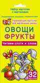 Овощи и фрукты. Набор карточек с картинками, Дмитриева Валентина Геннадьевна 