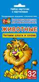 Животные. Набор карточек с картинками, Дмитриева Валентина Геннадьевна 