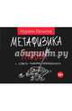 Метафизика любви + страсть глазами нейробиолога, Латыпов Нурали Нурисламович 