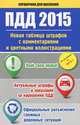 ПДД 2015. Новая таблица штрафов с комментариями и цветными иллюстрациями / Авт.-сост. Г. Пронин. - (Справочник для населения)., . 
