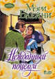 Нежданный поцелуй, Блейни Мэри 