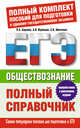 Обществознание. Полный справочник., Баранов Петр Анатольевич, Шевченко Сергей Владимирович, Воронцов Александр Викторович 