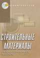 Строительные материалы. Учебно-справочное пособие, 