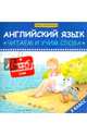 Английский язык. Читаем и учим слова. 3 класс. Карточки для запоминания слов. Учебное пособие, Левченко Ксения 