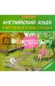 Английский язык. Читаем и учим слова. 4 класс. Карточки для запоминания слов. Учебное пособие, Левченко Ксения 