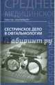 Сестринское дело в офтальмологии. Учебное пособие, Рубан Элеонора Дмитриевна, Гайнутдинов Игорь Константинович 