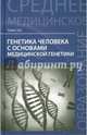 Генетика человека с основами медицинской генетики. Учебник. Гриф МО РФ, Рубан Элеонора Дмитриевна 