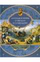 Легенды и мифы о звездах и созвездиях. Мерцанье миридианов звезд..., Частникова В.А. 