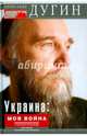 Украина. Моя война. Геополитический дневник