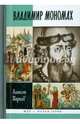 Великий князь Владимир Мономах, Карпов Алексей Юрьевич 