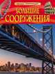 Большие сооружения / Пер. с англ. В.А. Гришечкин. - ил. - (Детская энциклопедия)., Гришечкин В. А. 