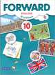 Forward English: Workbook: 10 / Английский язык. 10 класс. Базовый уровень. Рабочая тетрадь (+ CD), М. В. Вербицкая, Л. Уайт, Р. Фрикер, О. С. Миндрул 