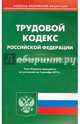 Трудовой кодекс Российской Федерации. По состоянию на 5 декабря 2014 года, 