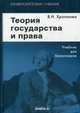 Теория государства и права. Учебник для бакалавров. 9-е изд., стер. Хропанюк В.Н., Под ред. Стрекозова В.Г., Хропанюк В.Н., Под ред. Стрекозова В.Г. 
