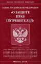 Закон Российской Федерации "О защите прав потребителей", 