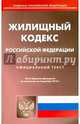 Жилищный кодекс Российской Федерации. По состоянию на 5 декабря 2014 года, 
