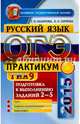 ОГЭ (ГИА-9) 2015. Русский язык. Подготовка к выполнению заданий 2-5. Практикум, Скрипка Елена Николаевна, Назарова Татьяна Николаевна 