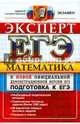 ЕГЭ. Математика. Подготовка к ЕГЭ. Эксперт в ЕГЭ, Попов Максим Александрович, Лаппо Лев Дмитриевич 