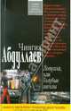 Ловушка, или Голубые ангелы. Роман., Абдуллаев Чингиз Акифович 