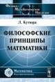 Философские принципы математики, Л. Кутюра 
