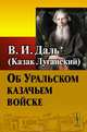 Об Уральском казачьем войске, Даль В.И. (Казак Луганский) 