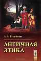 Античная этика, А. А. Гусейнов 